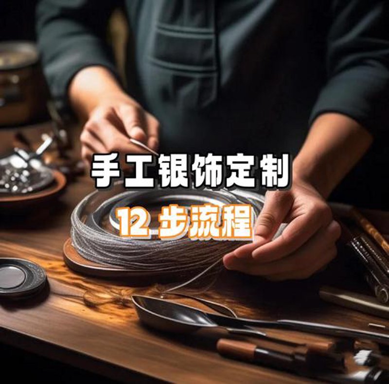 银饰定制